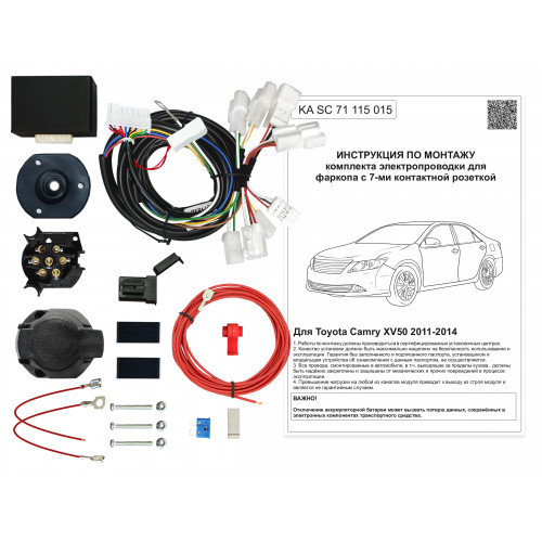 Комплект оригинальной электропроводки к фаркопу Toyota Camry 2011-2014 с блоком согласования