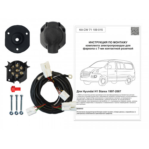 Комплект оригинальной электропроводки к фаркопу Hyundai H1 Starex 1997-2007