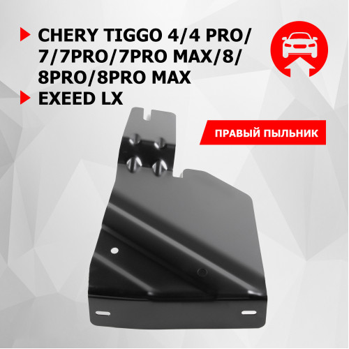 Защита Бокового пыльника правого АвтоБроня для Chery Tiggo 4 2018-2023, Сталь 45778 мм - Арт. 111.00926.1