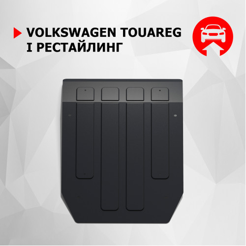 Защита Картера двигателя АвтоБроня для Volkswagen Touareg 2002-2010, Сталь 45778 мм - Арт. 111.05801.1