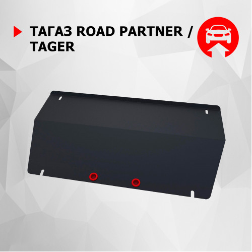Защита Раздаточной коробки АвтоБроня для ТагАЗ Road Partner 2008-2014, Сталь 45778 мм - Арт. 111.06103.1