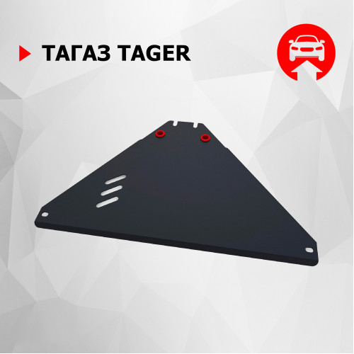 Защита Раздаточной коробки АвтоБроня для ТагАЗ Tager 2008-2014, Сталь 45778 мм - Арт. 111.06106.1