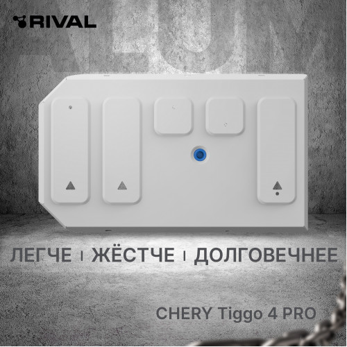 Защита Топливного бака Rival для Chery Tiggo 4 pro 2022-, Алюминий 3 мм - Арт. 333.0946.1
